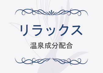 リラックス 温泉成分配合