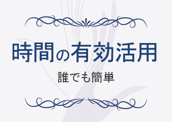 時間の有効活用 誰でも簡単